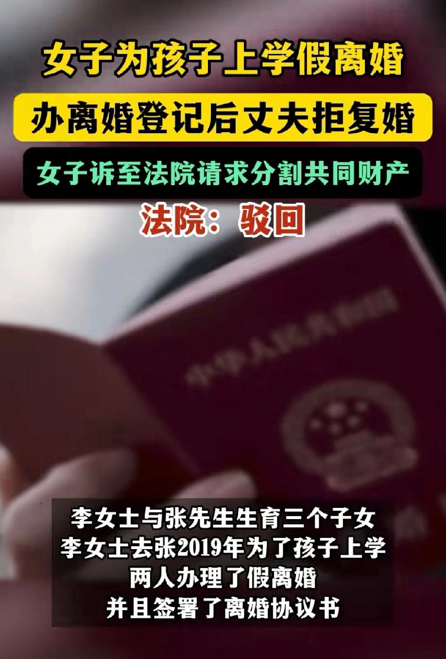 “假戏真做！”女子为了孩子能顺利上学，和丈夫商定假离婚，并办理了协议离婚的手续。