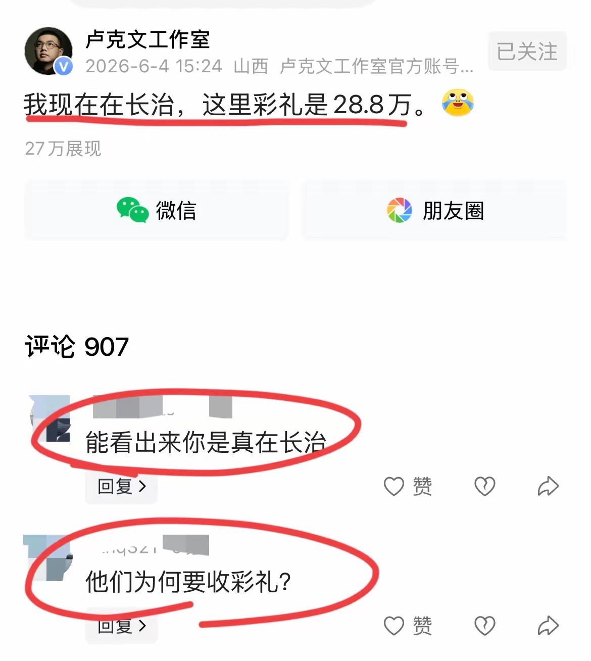 卢克文去了山西长治，他说那边彩礼28万，忻州农村没那么高，一般18万左右吧，太原