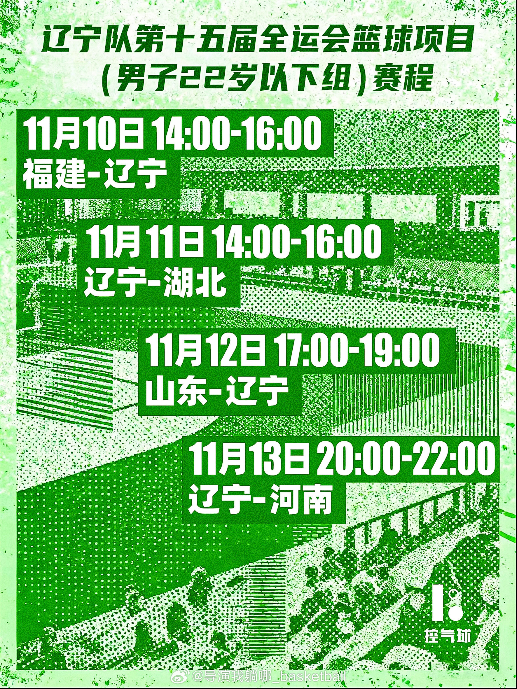 全运会男篮U22比赛今天开战，赛制和规则和成年组相同，赛程大家记得收藏👏​​