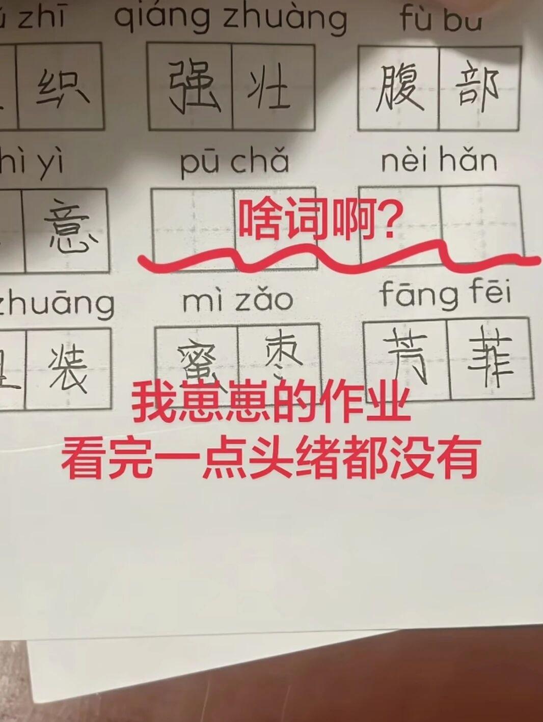 这两个填什么啊[笑着哭]被小学生作业难住了