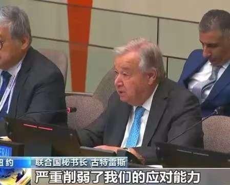 古特雷斯又来要钱了！一个多月前，中国刚补缴6亿8573万美元会费，而美国还欠着3