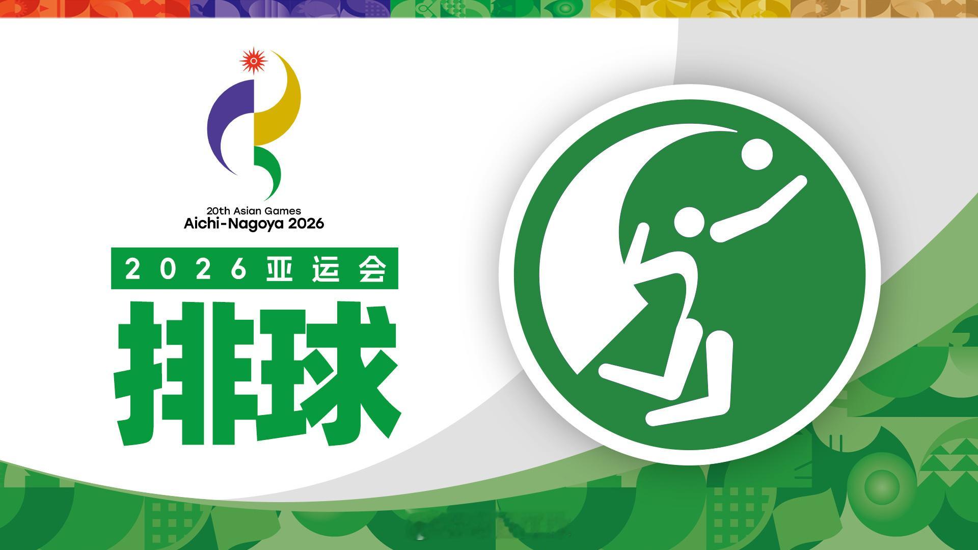 2026爱知名古屋亚运会女排四分之一决赛既定赛程（北京时间）：*这是官方数据