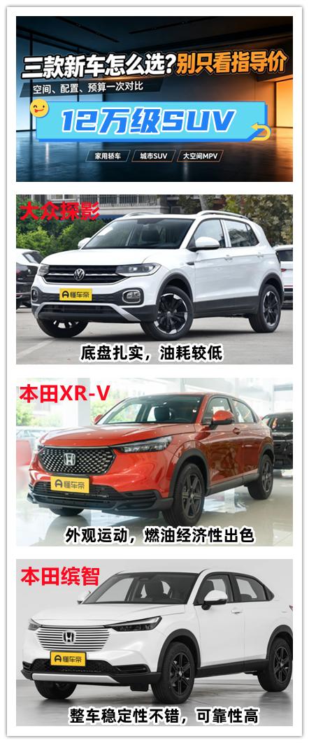 12万左右的SUV，选日系车还是德系车呢？分享三款。第1款是大众探影，这是一辆