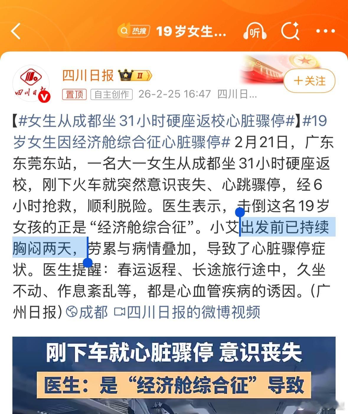 19岁女生因经济舱综合征心脏骤停“19岁”“出发前已持续胸闷两天”这个很关键，可