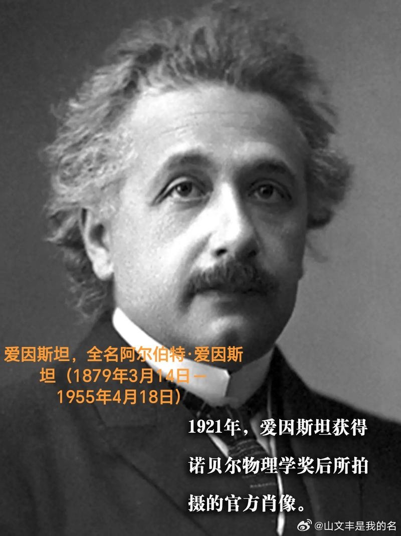 1879年03月14日147年前历史上的今天：爱因斯坦诞生爱因斯坦，全名阿尔伯特