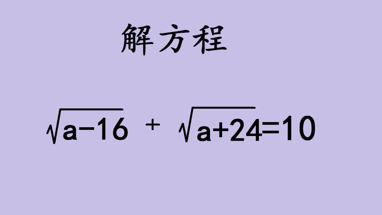 初中数学里的“根号谜题”，换个思路就破局初中数学的解方程题，一旦遇上根号，
