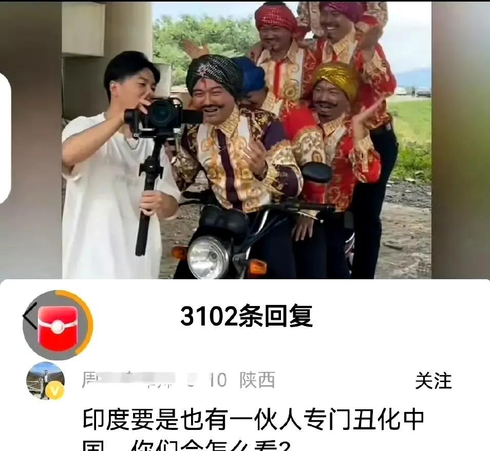 网友灵魂发问：印度要是也有一伙人专门丑化中国，你们会怎么看？就在刚刚，无意中刷