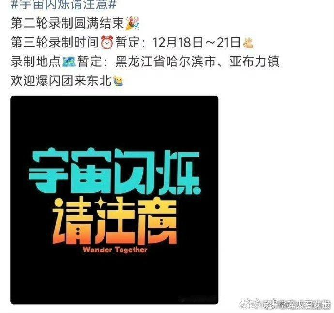 宇宙闪烁请注意哈尔滨录制宇宙闪烁请注意将去哈尔滨录制《宇宙闪烁请注意》哈尔滨之行