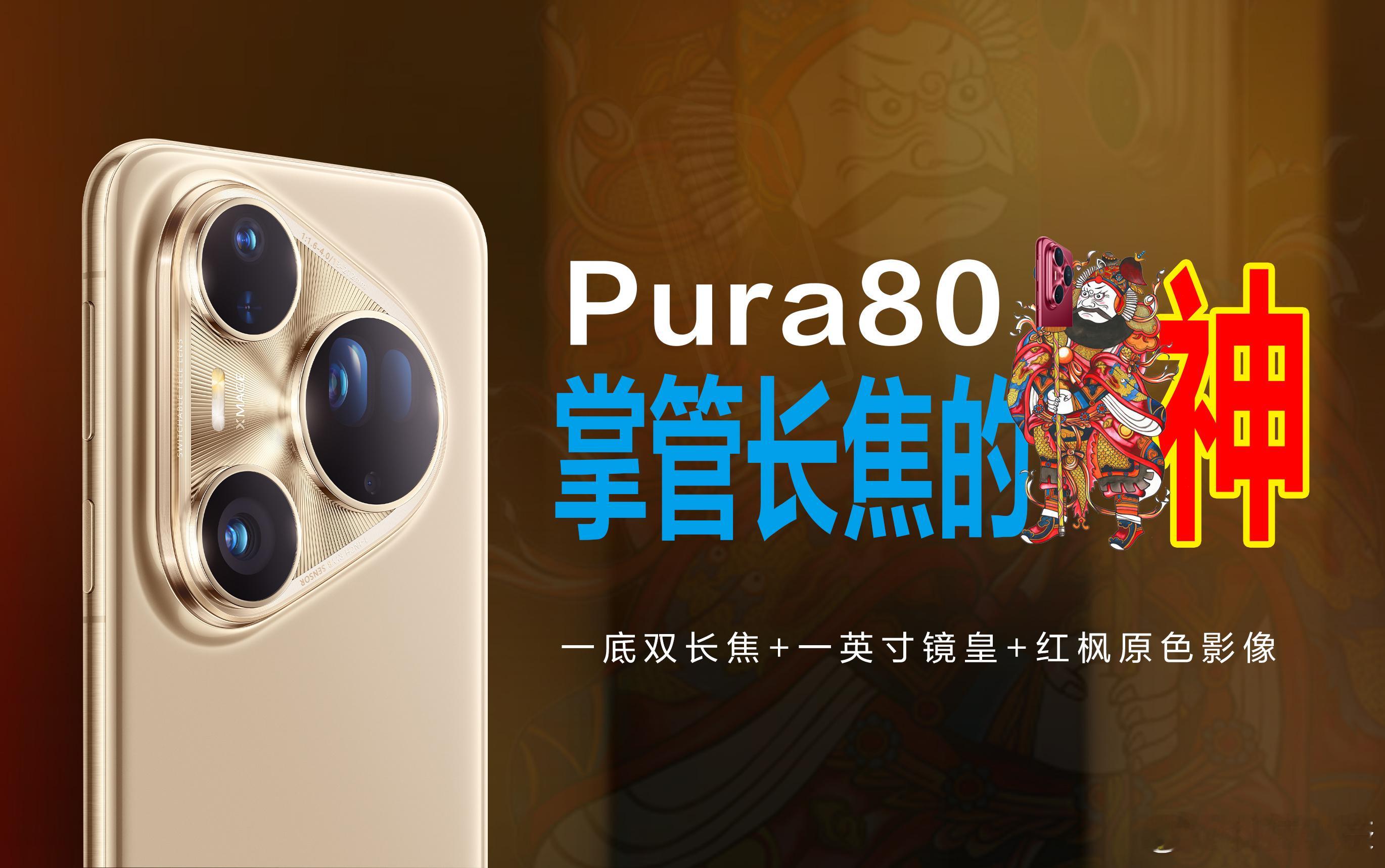 Pura80业界首创一镜双目长焦果然，华为在影像方面的技术革新能力，那是真的强