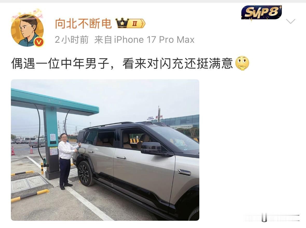 向北不断电偶遇正在闪充的比亚迪创始人王传福，看起来对闪充还挺满意。网友：看他一脸