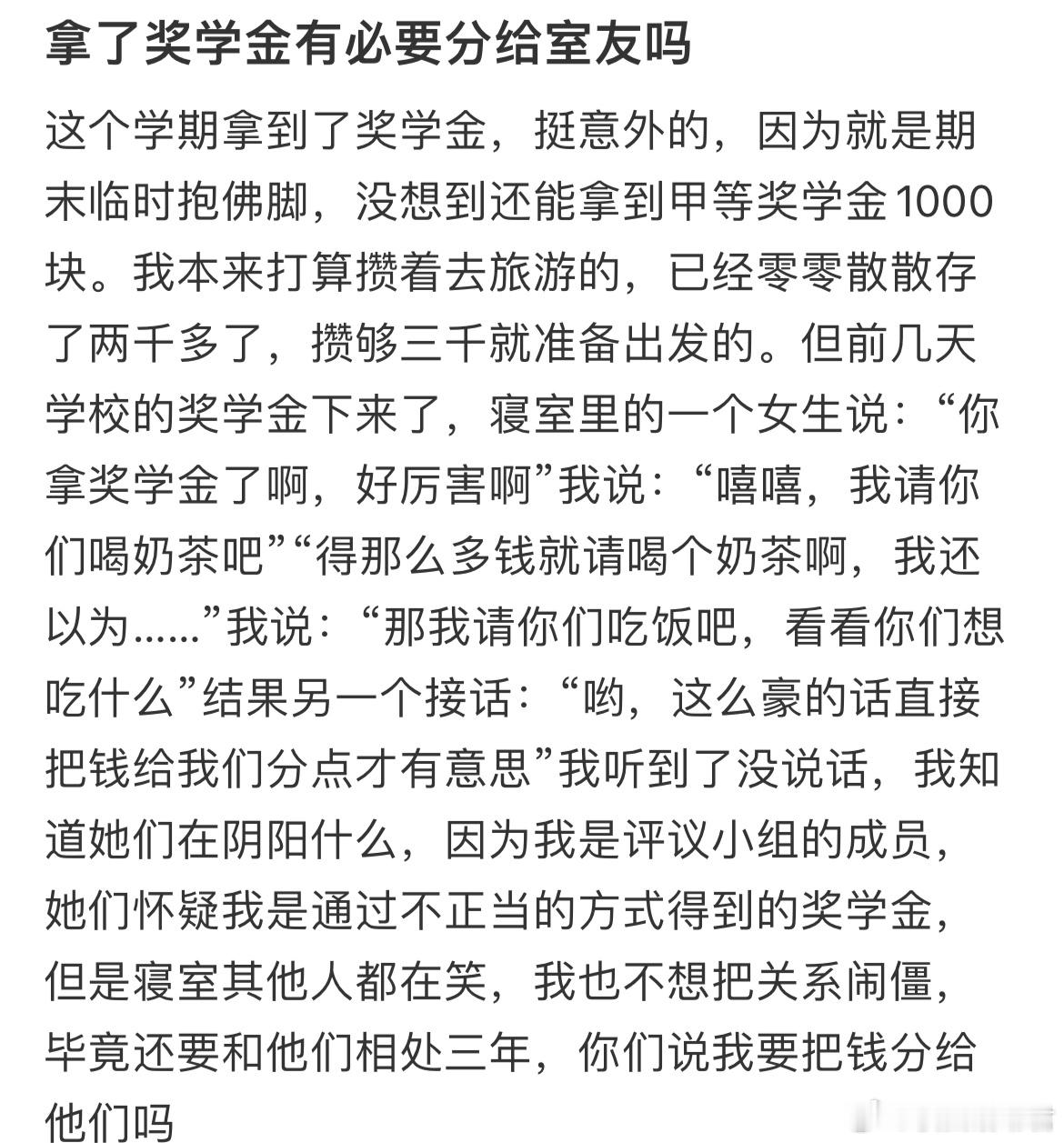 拿了奖学金有必要分给室友吗？​​​