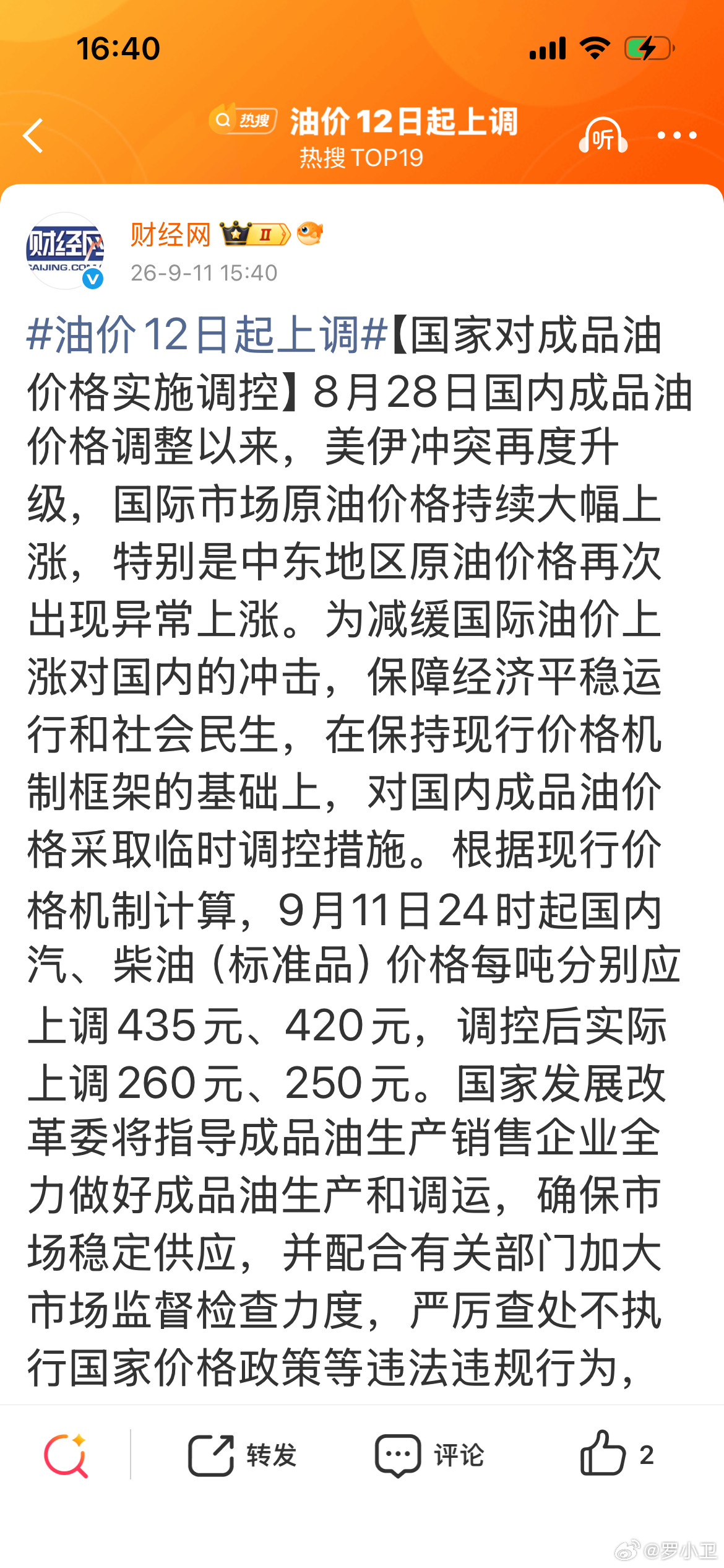 #油价12日起上调#【国家对成品油价格实施调控】8月28日国内成品油价格调整以来，美伊冲突再度升级，