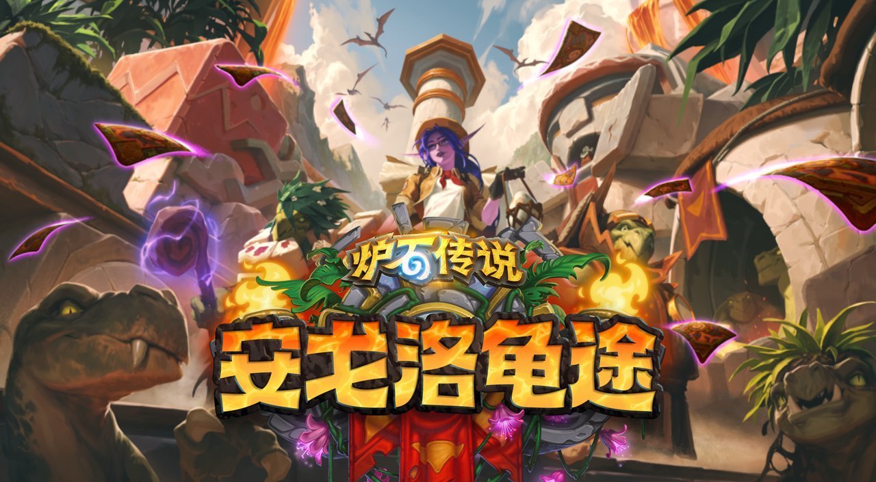 炉石传说你觉得新版本TheLostCityofUn'Goro翻译成“安