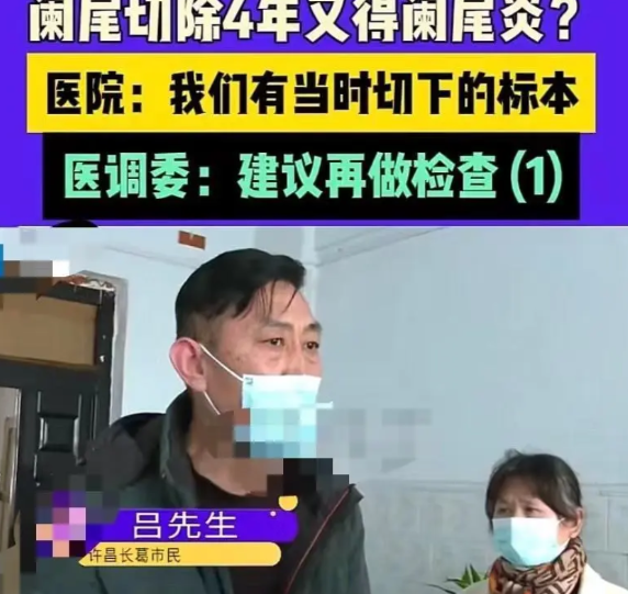 “三观震碎！”河南许昌，一男子到医院做阑尾切除手术，却不料，切除后依然疼痛，到医
