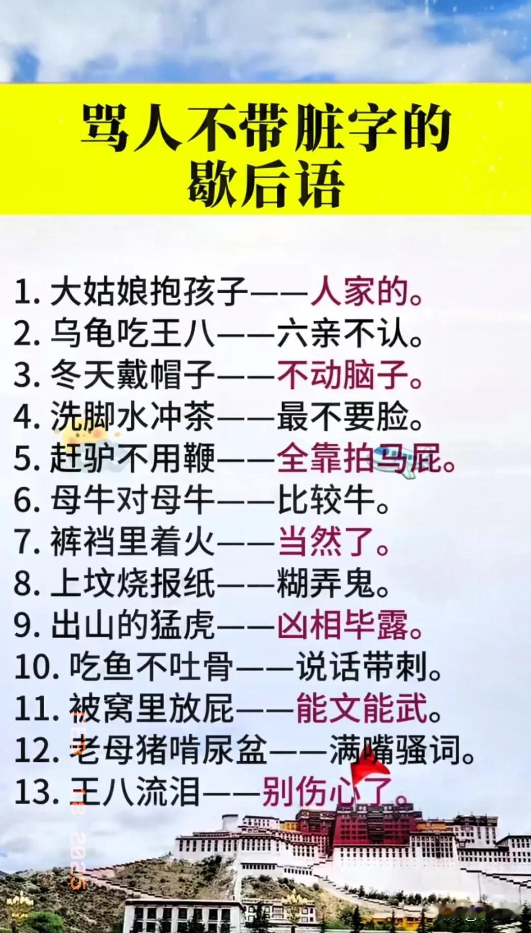 骂人不带脏字的歇后语确实是语言艺术的一种体现。像“茶壶里煮饺子——有货倒不出”