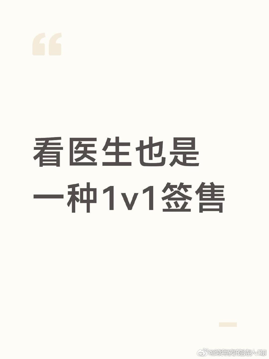 看医生也是一种1v1签售​（​
