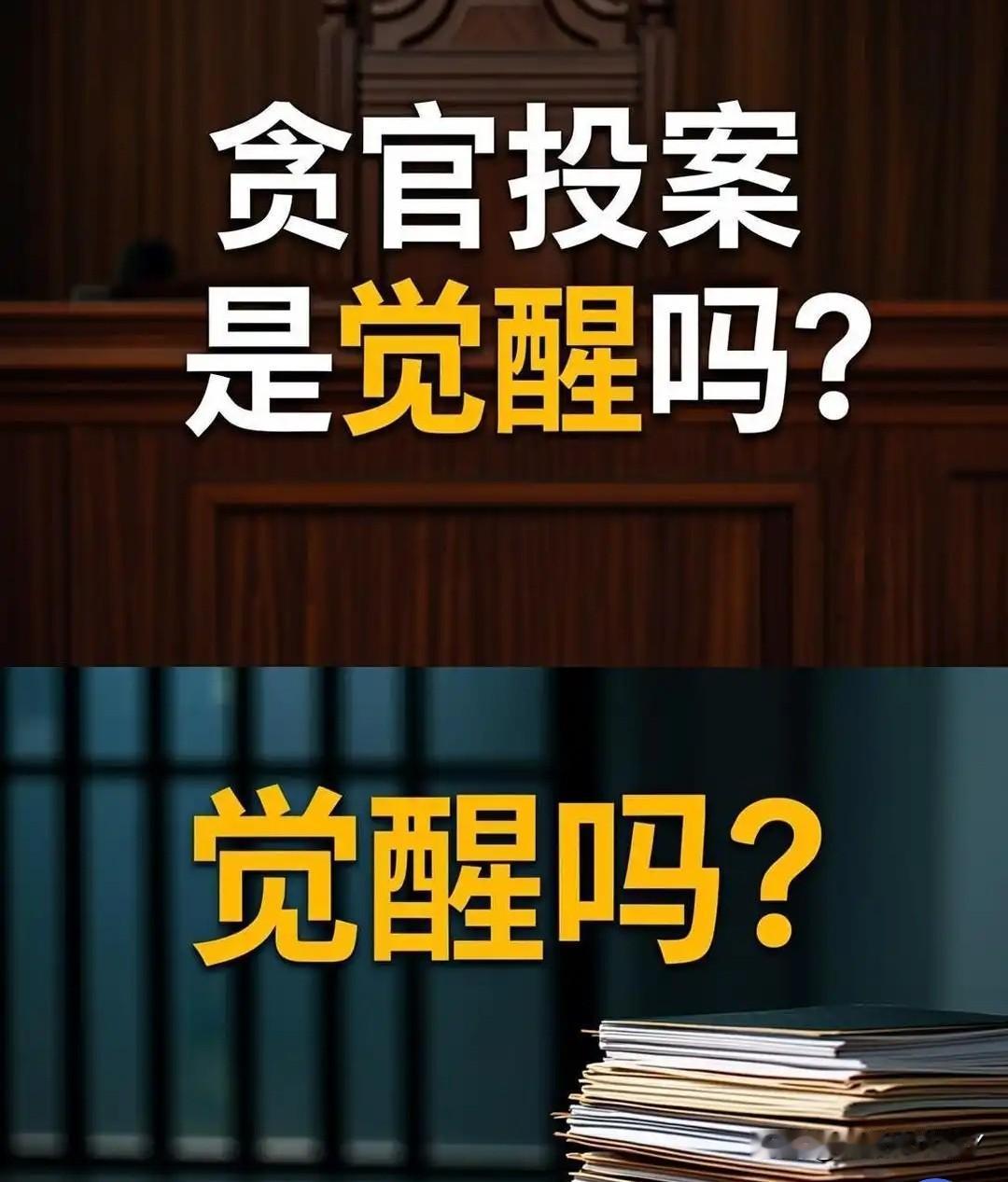 贪官主动投案的真实动机是什么？是“良心发现”？还是多重目的叠加？纪委监