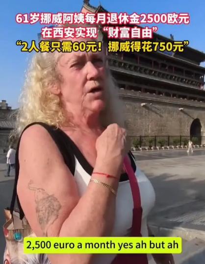 这下真实现了欧洲挣钱中国花！陕西西安，一位61岁的挪威阿姨来旅游，结果被这里的物