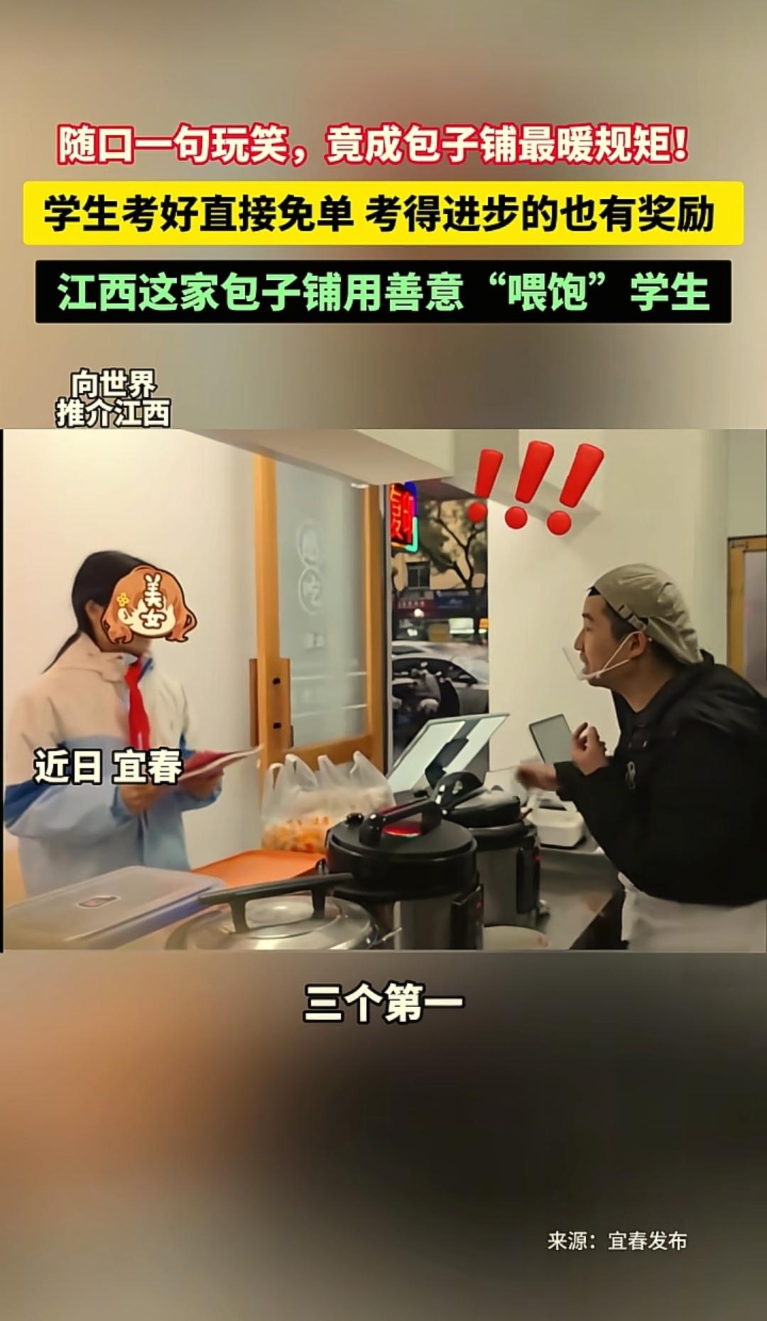 江西宜春，一包子店老板跟店里吃饭的学生开玩笑：“只要考的好，可以直接免单。”本以