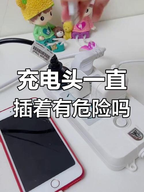警惕！手机充电器长期不拔，可能正在“吞噬”你的安全！“就插着呗，能有啥事儿