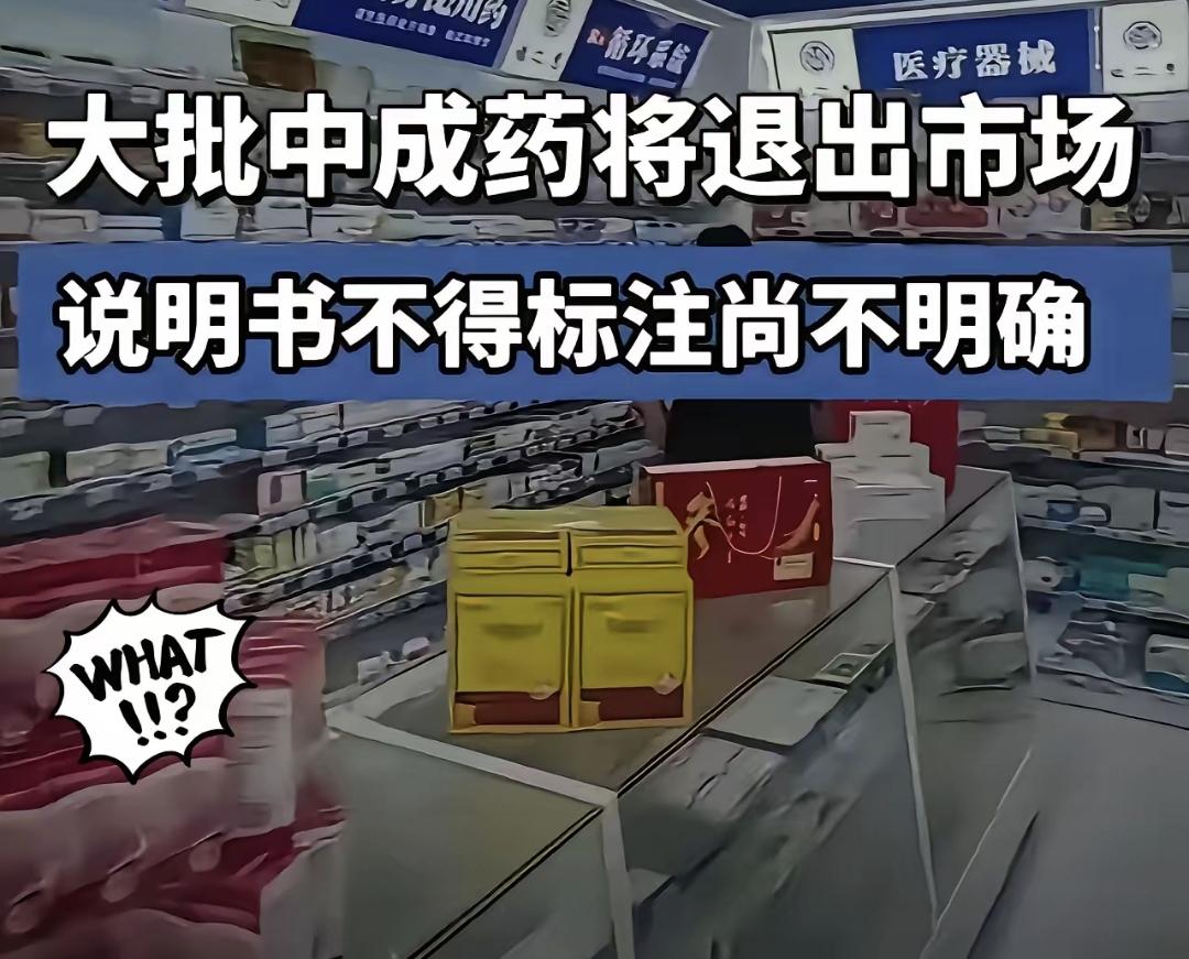 最近翻药箱发现，好多中药说明书改了，不是下架，是改得更实在了。以前写着“不良反