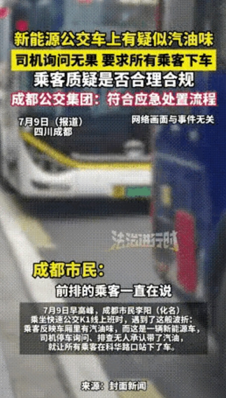 “这司机干的漂亮！”7月9日，成都，一公交车上有乘客抱怨，怎么有汽油味，司机顿时