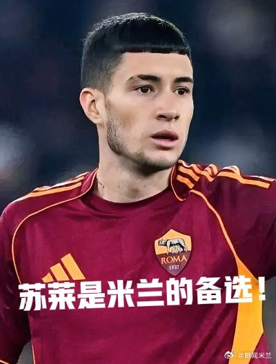 权威记者MatteoMoretto消息：罗马攻击手马蒂亚斯·苏莱经纪人方面将球