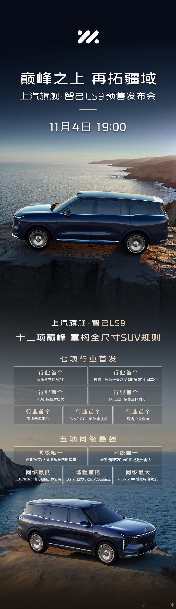 上汽旗舰智己LS9将于11月4日预售发布10月27日，智己汽车发布，上汽旗舰智己