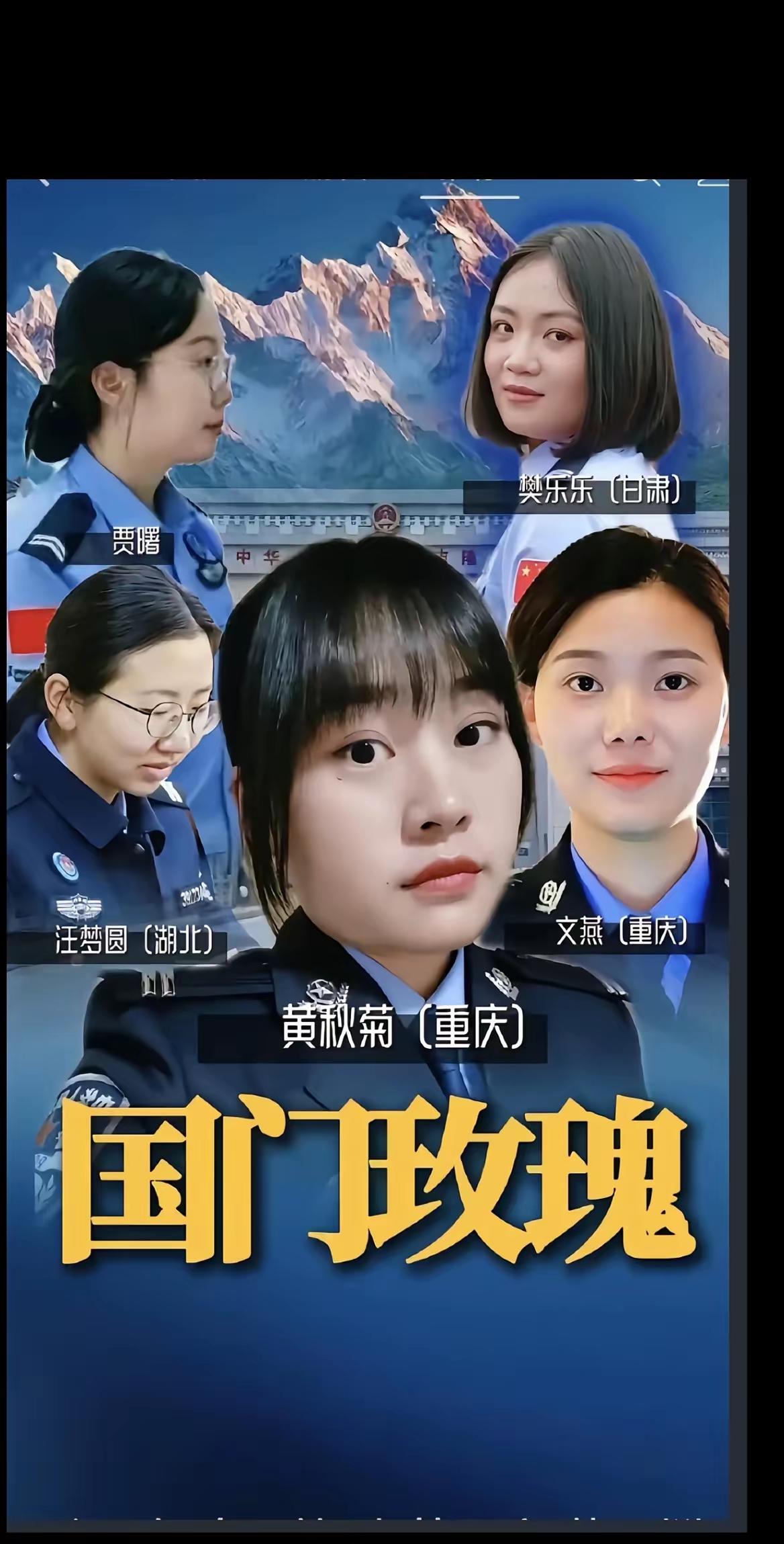 国门玫瑰，绽放在边关一线！黄秋菊（重庆）、文燕（重庆）、汪梦圆（湖北）、贾