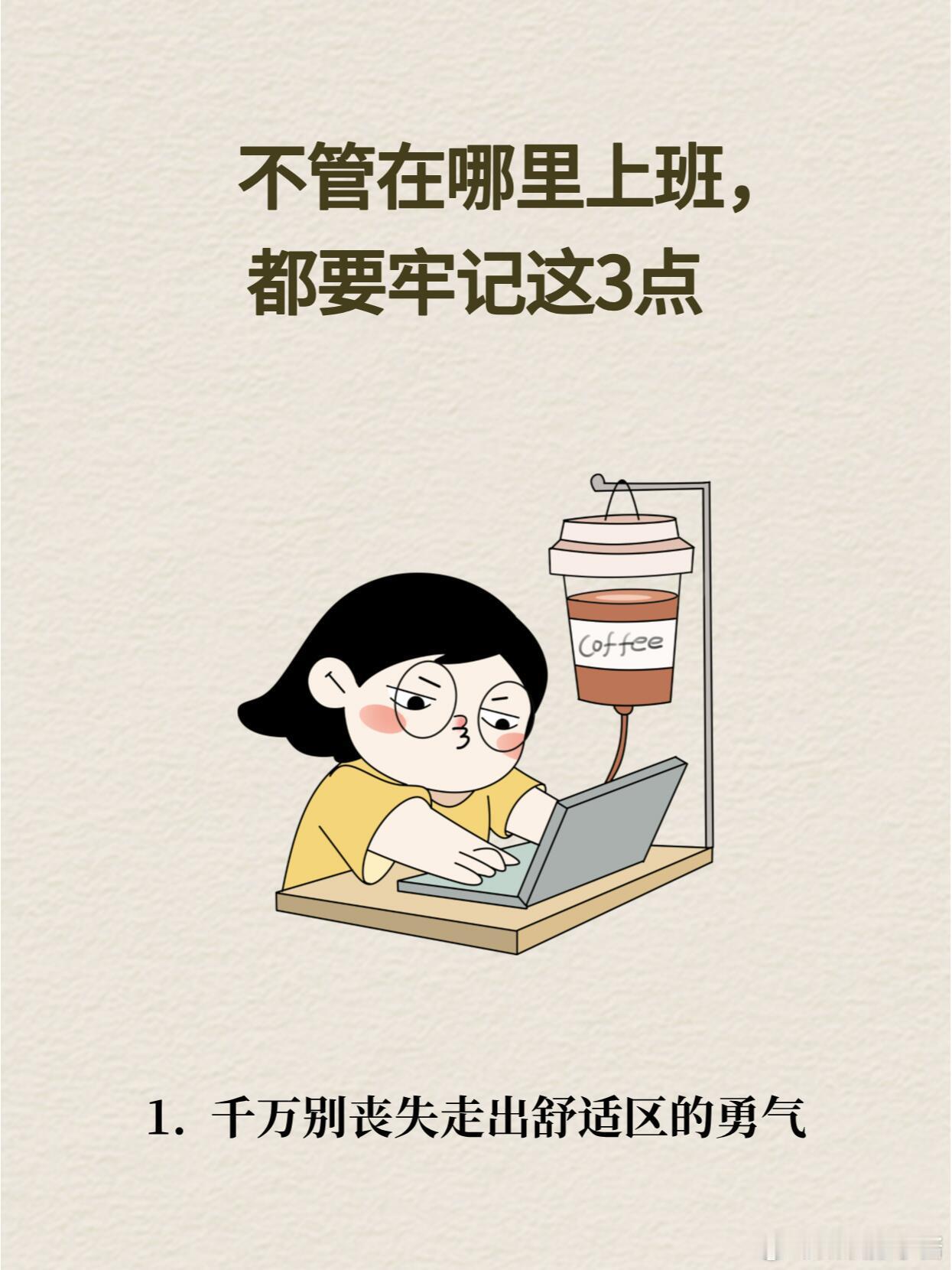 职场生存法则职场技巧不管在哪里上班，都要牢记这3点无论你是初入职场的新人，还是