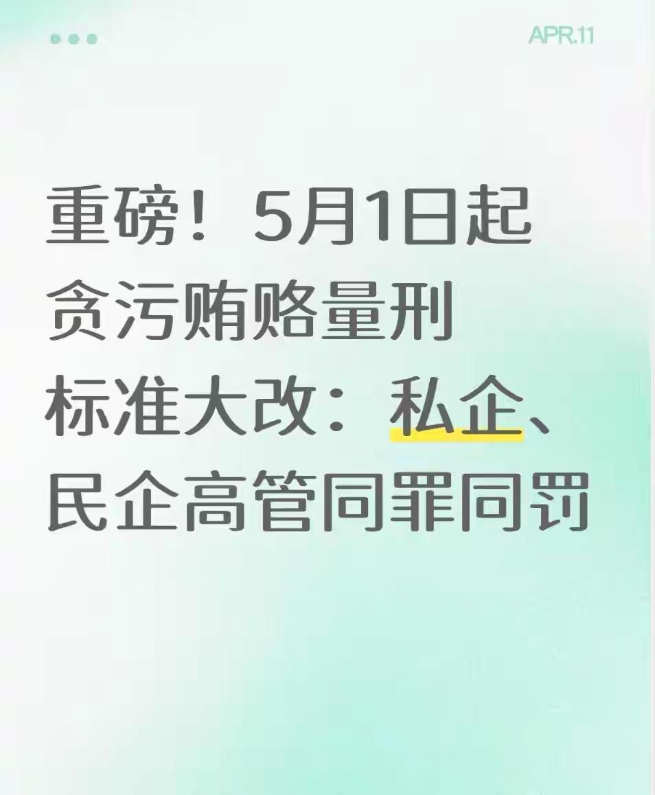 5月1日起贪污贿赂量刑大改：私企民企高管同罪同罚，四大核心变革与深远影响20