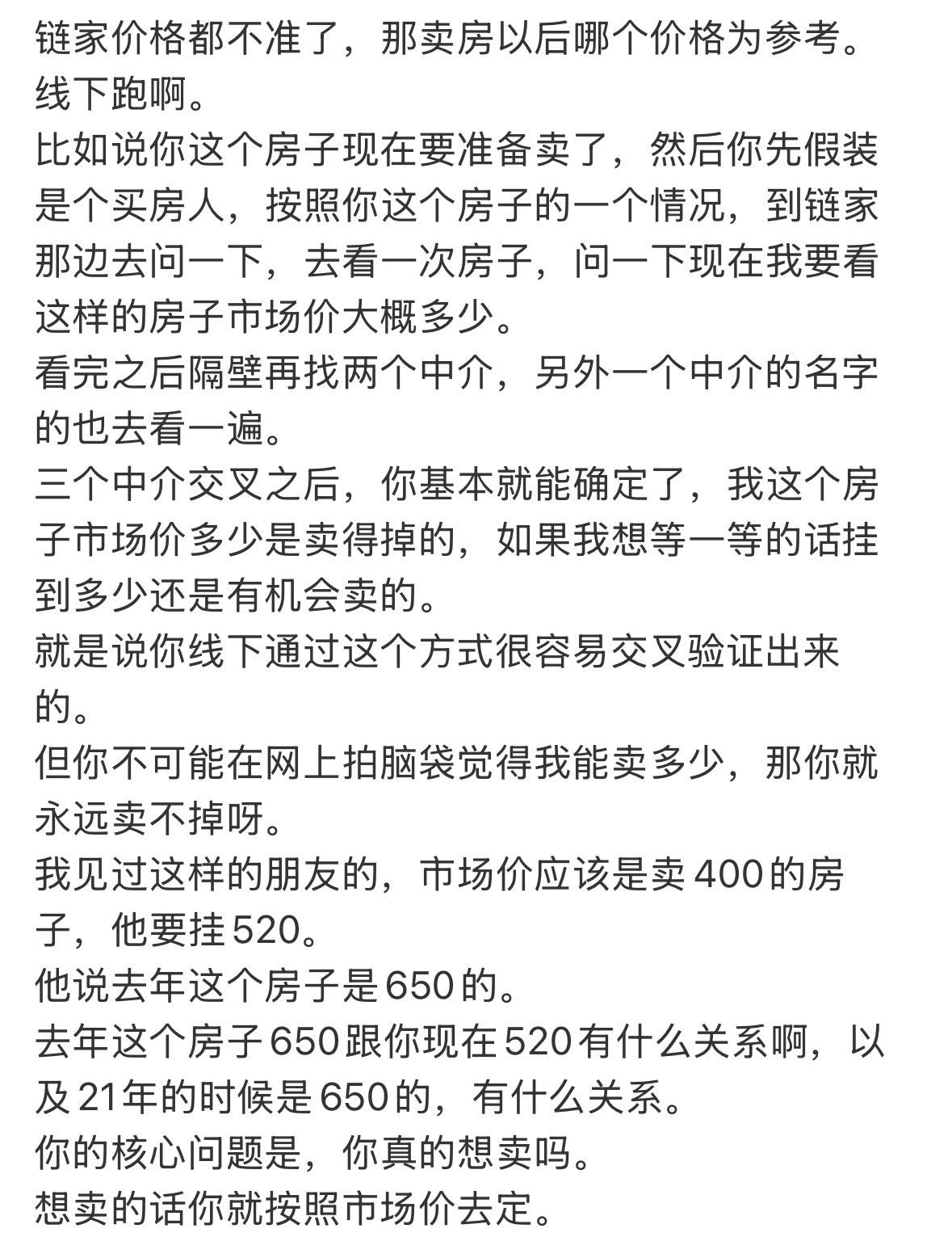 链家价格都不准了，那卖房以后哪个价格为参考。线下跑啊。比如说你这个房子现在要