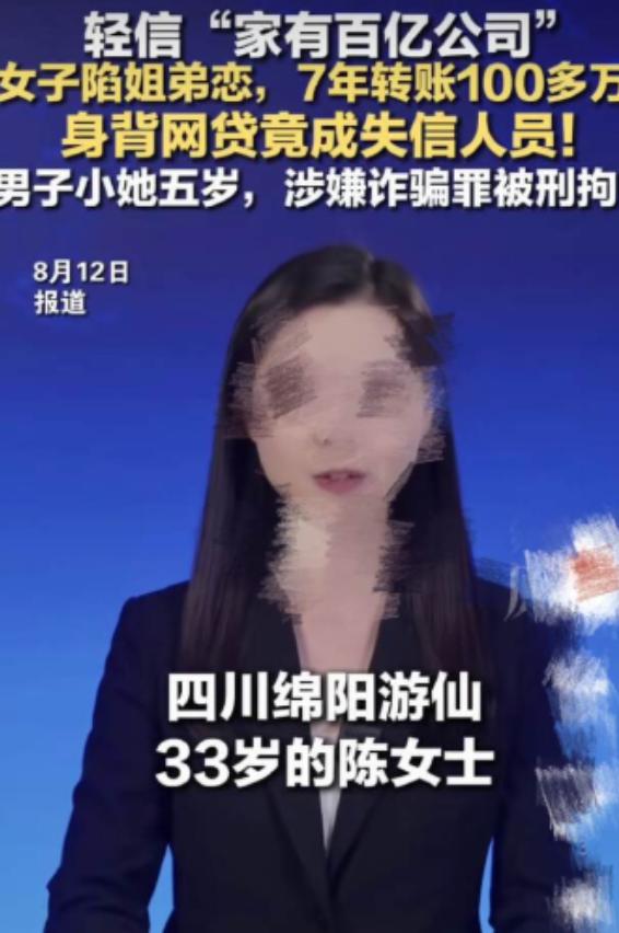 渣男在世！四川绵阳，33岁女子与男友网恋7年，泥足深陷，不惜撸网贷借给男友100
