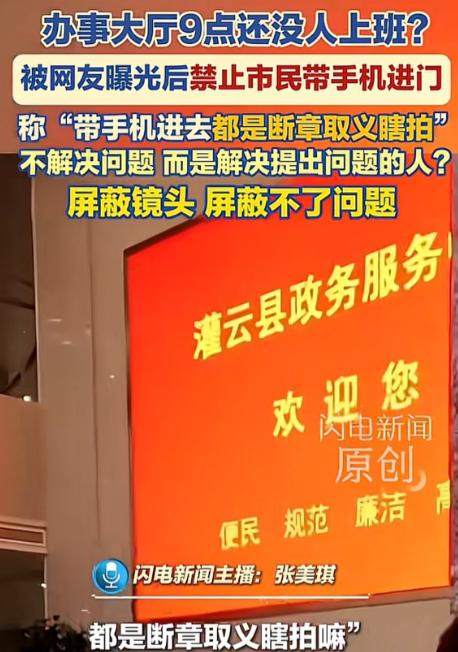 前脚因“上午9点窗口没人”的视频引发质疑，后脚办事群众就被要求把手机存进柜子；更