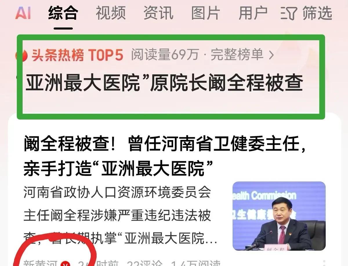 不用多说，本周四最大的热点就是“亚洲最大医院原院长阚全程被查”。呵呵，即便反复