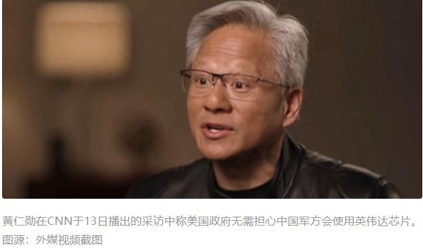 黄仁勋嘲讽美国政客没脑子，你把芯片白给解放军用，人家也不会用据CNN报道，英