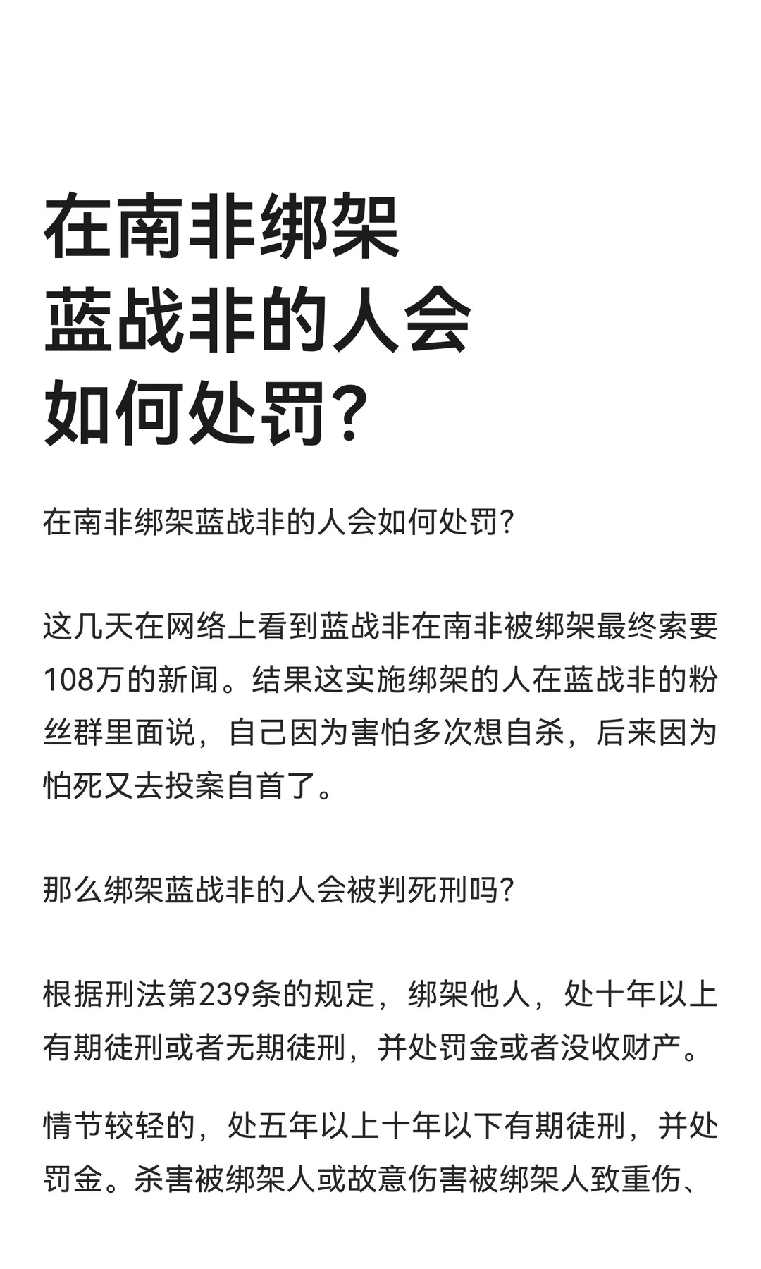 在南非绑架蓝战非的人会如何处罚？