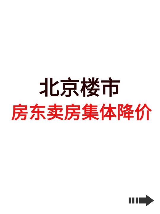 北京楼市，房东卖房集体降价！