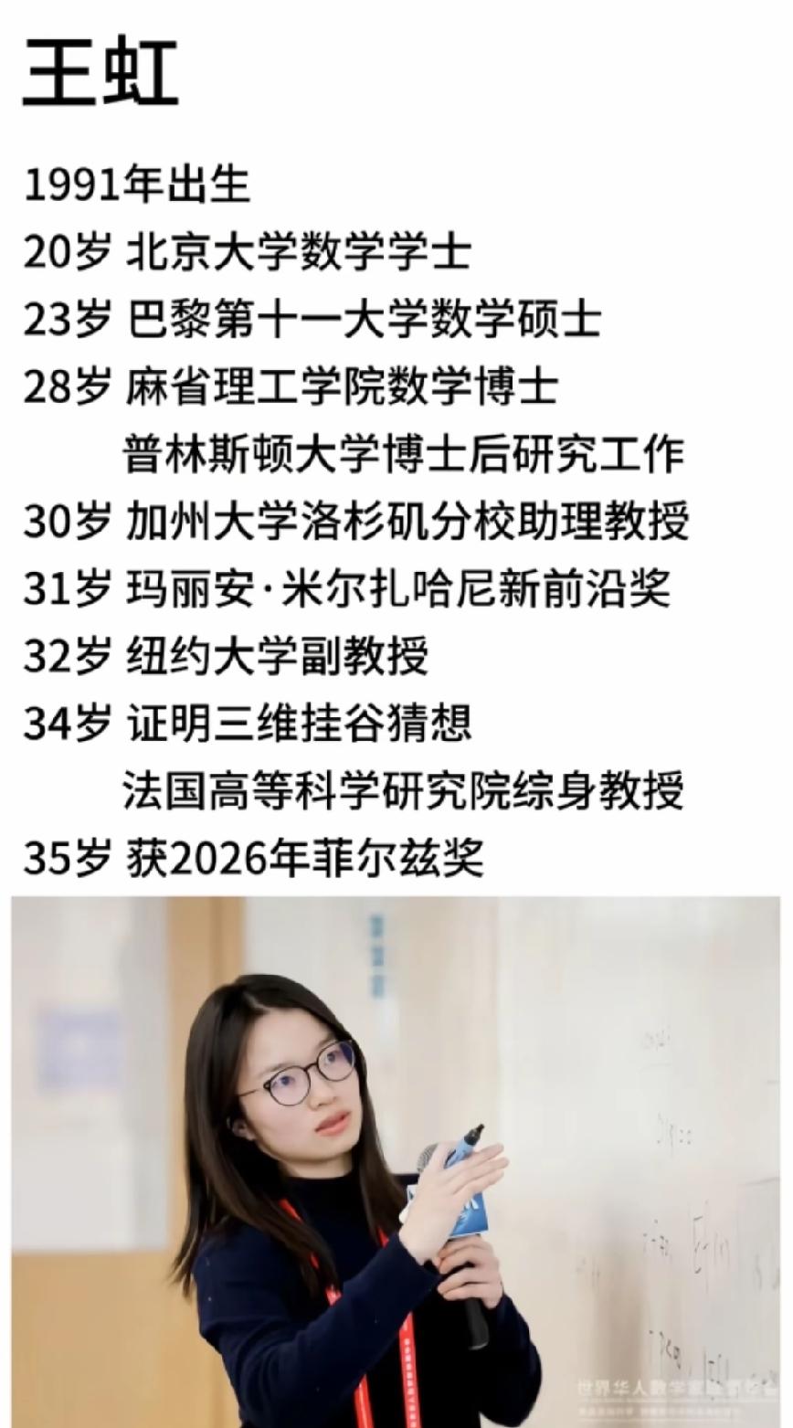 人的确要承认天赋的存在。荣获2026年菲尔兹奖的王虹教授，无疑是个天才。菲尔兹奖
