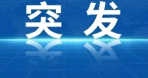 刚刚!西藏突发地震!救援人员已赶往震中!