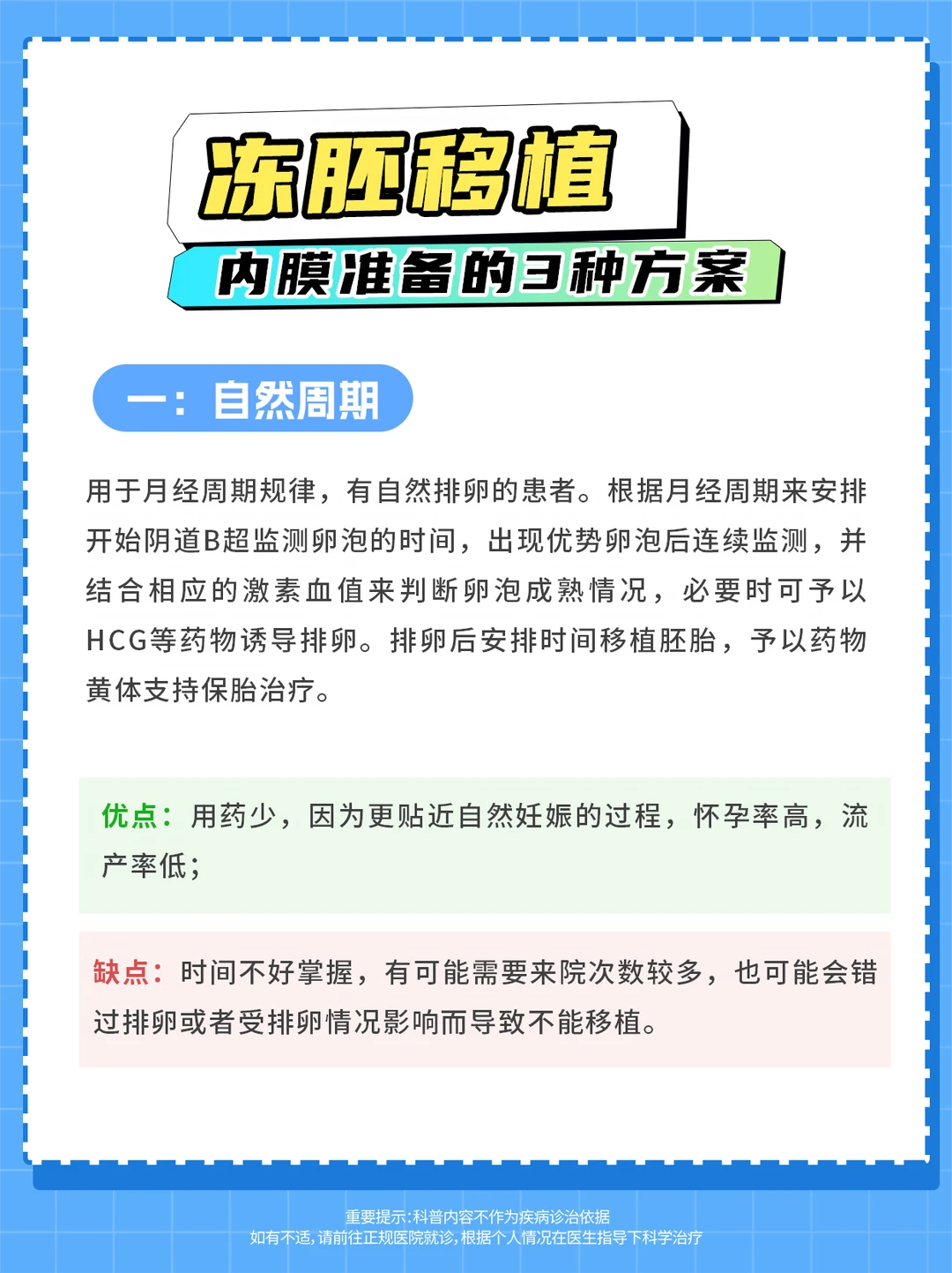 冻胚移植内膜准备的3种方案