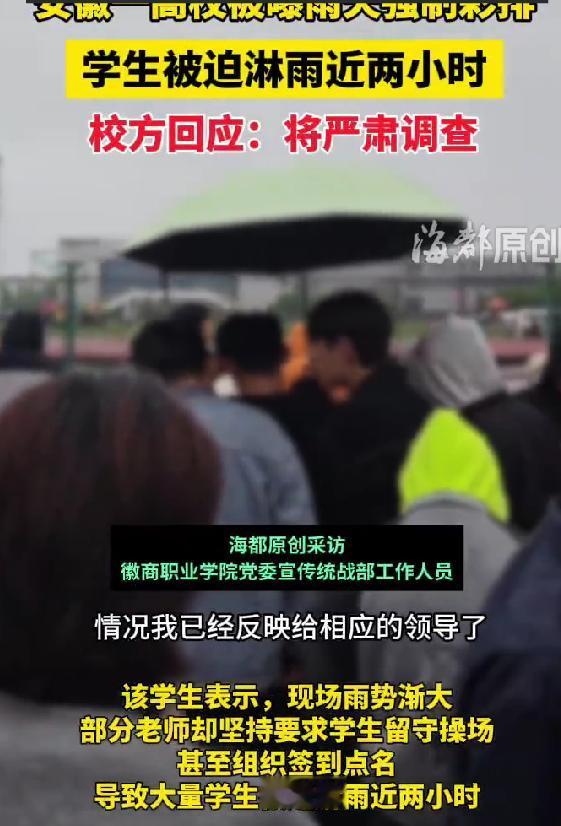 太离谱！[微笑]合肥一职业学校雨中强制彩排！[捂脸哭]市民分享：徽商职业学院紫