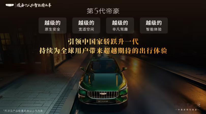 吉利第5代帝豪正式亮相搭载新一代BMAEvo全球模块化架构吉利旗下第5代帝