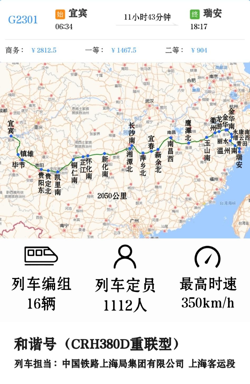 宜宾到温州唯一一趟高铁宜宾到瑞安G2301/G2304次经成贵客专、沪昆高铁