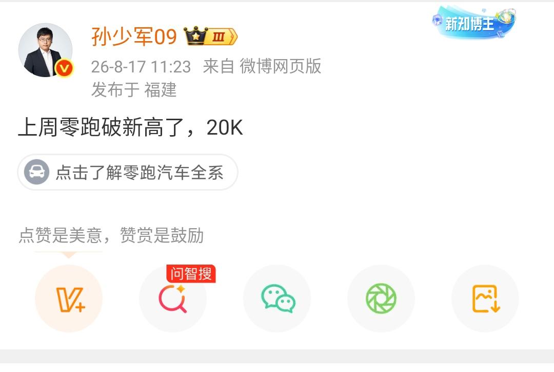 孙少军：上周零跑破新高了，20K​​​！值得注意的是这并不是一个月的销量，