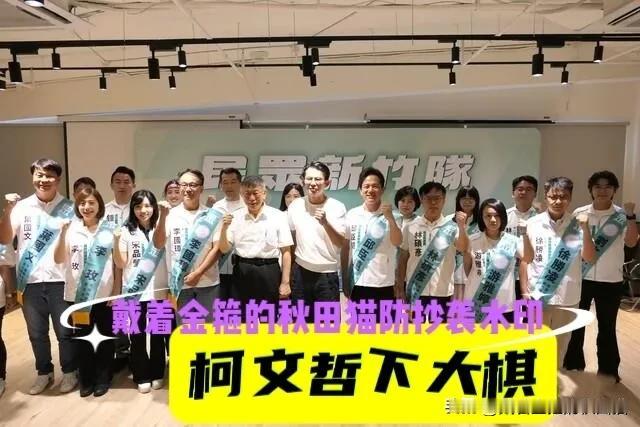 柯文哲再现大手笔！民众党把柯P老家作为“根据地”，新竹一口气提名20人，下出一