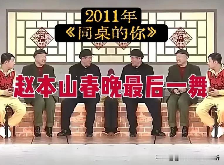 怀念有赵本山的春晚