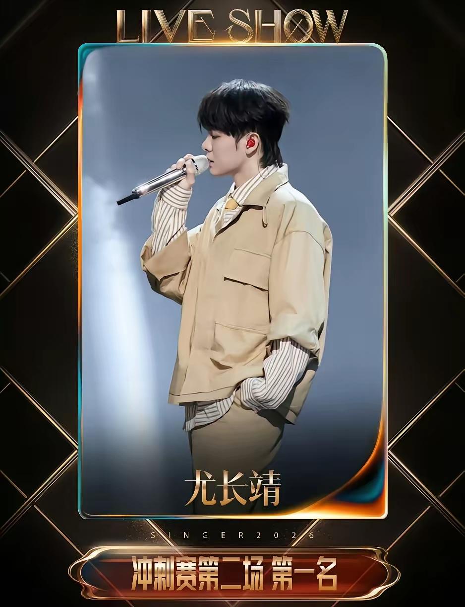 尤长靖这次获第一，又被指“皇族”，万妮达也被吐槽胜之不武……《歌手2026》