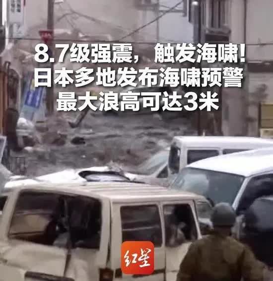 大新闻啊！8.7级强震把2592人的小镇掀翻了，海啸还奔着日本福岛去呢。震中在堪