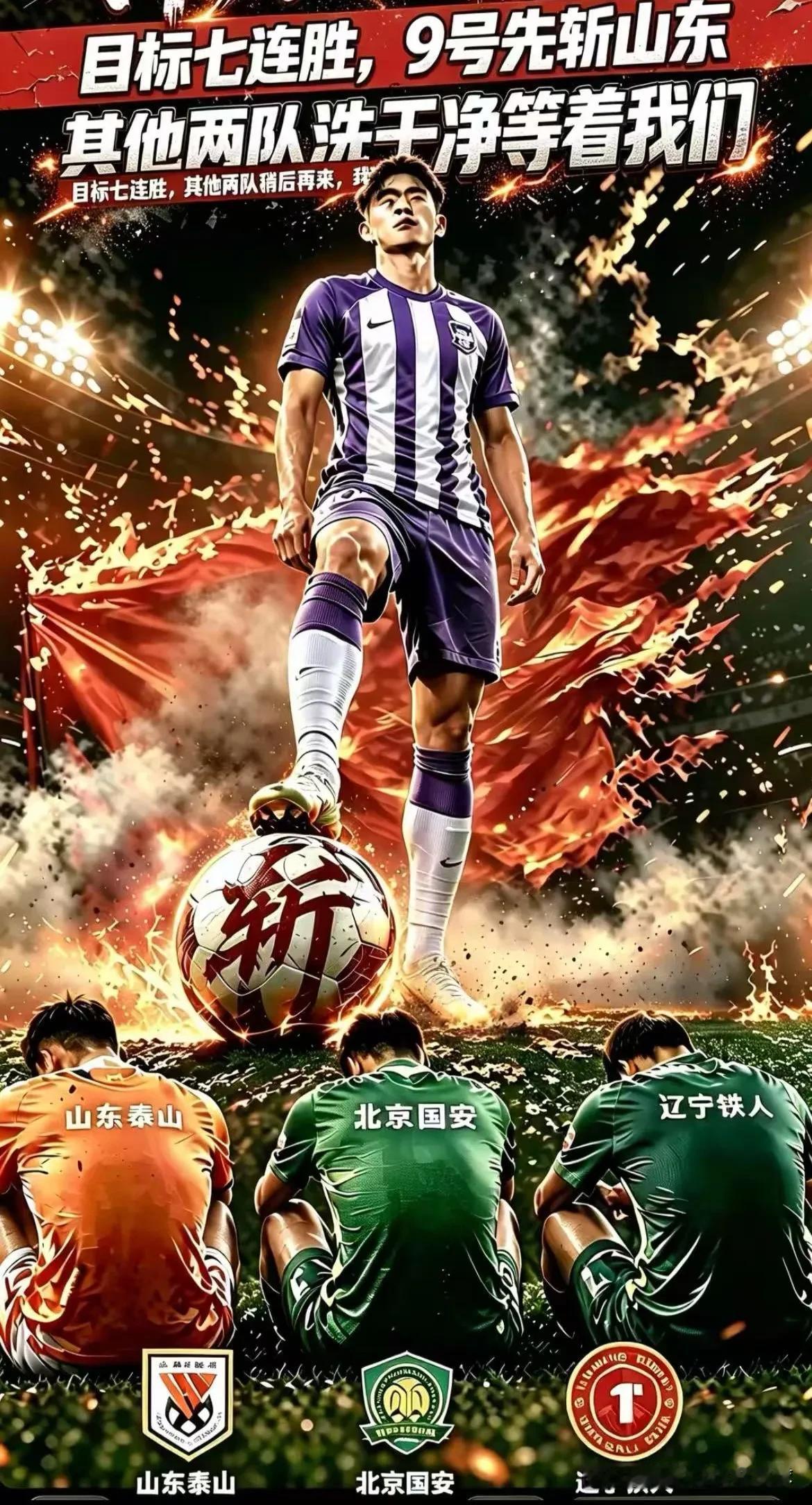 大型毒奶现场！津门虎七连胜宣战海报，刚宣战就被泰山绝杀翻车中超趣味名场面新鲜